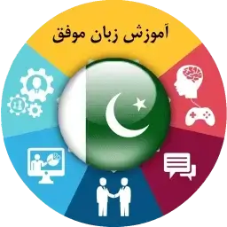 خودآموز زبان اردو پاکستانی