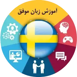 خودآموز زبان سوئدی