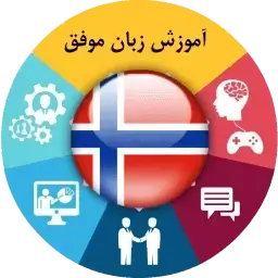 خودآموز زبان نروژی