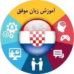 خودآموز زبان کرواتی