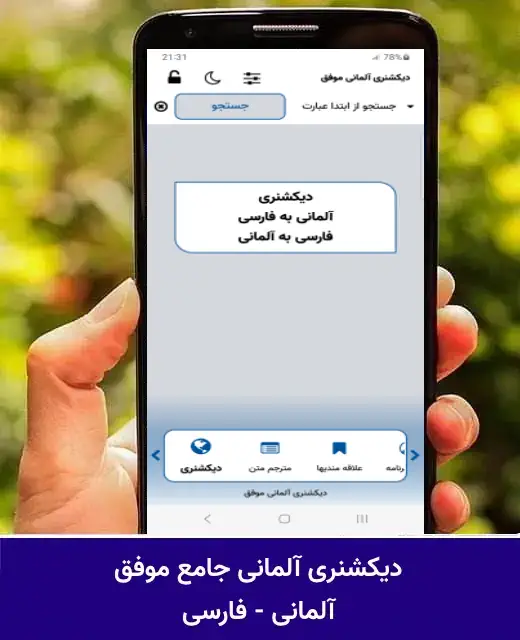 دیکشنری آلمانی به فارسی و بالعکس