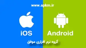 سفارش برنامه نویسی اندروید و آی‌اواس