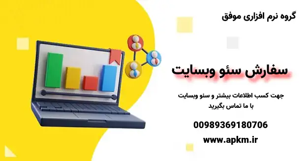 سفارش سئو سایت